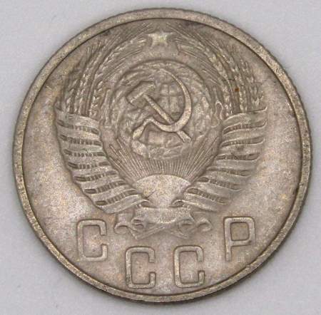 Монета 15 копеек СССР 1956 года﻿