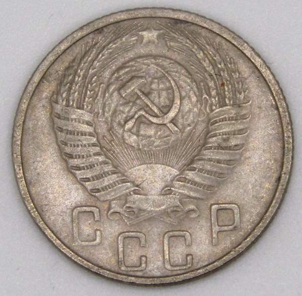 Монета 15 копеек СССР 1956 года﻿