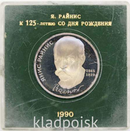 Юбилейная монета 1 рубль 1990 года «125 лет со дня рождения Я. Райниса», ПРУФ в футляре