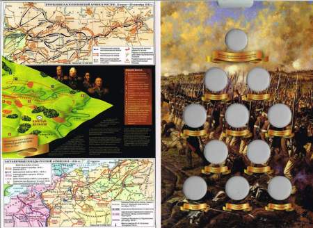 Альбом с блистерами для монет, посвященных 200-летию победы России в Отечественной войне 1812 года