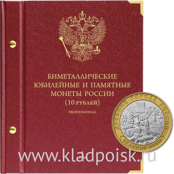 Альбом для памятных биметаллических монет РФ номиналом 10 рублей 2000-2016 гг. Версия Professional. Том 1