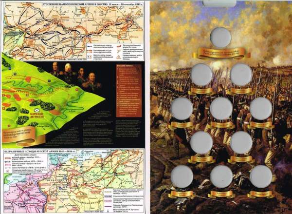 Альбом с блистерами для монет, посвященных 200-летию победы России в Отечественной войне 1812 года