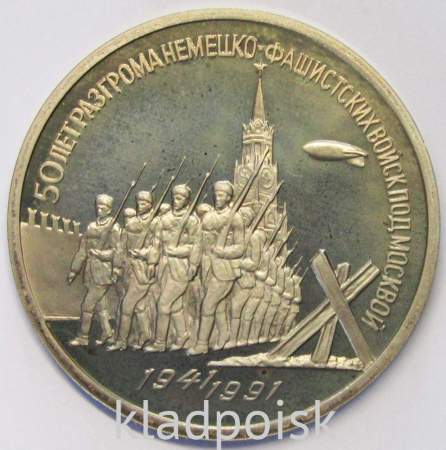 Памятная монета 3 рубля 1991 года 50 лет разгрома немецко-фашистских войск под Москвой, ПРУФ