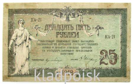 Банкнота 25 рублей 1918 года Ростовская-на-Дону контора Государственного банка, арт 3