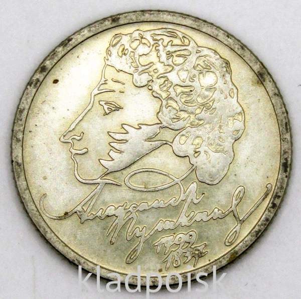 Монета 1 рубль 200-летие со дня рождения А.С. Пушкина, ММД, арт 3