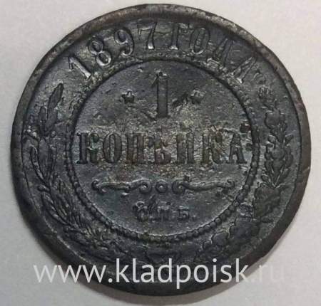 Монета 1 копейка Российской Империи 1897 Николай II (арт 2)
