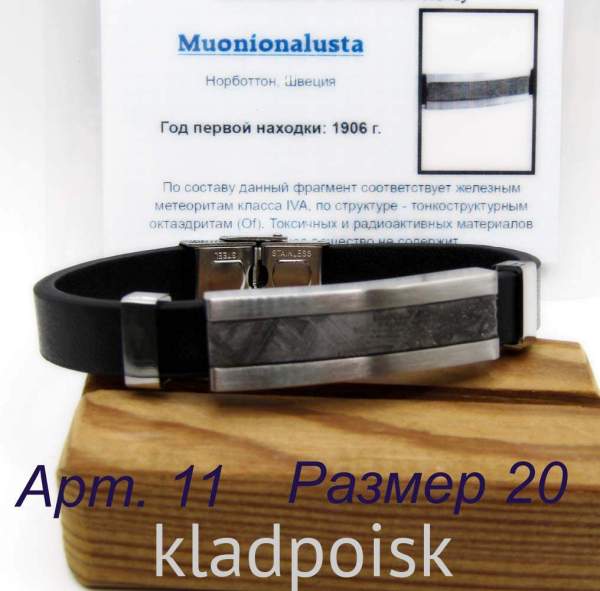 Браслет из экокожи с метеоритом Muonionalusta, арт 11