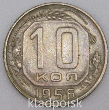 Монета 10 копеек СССР 1956 года﻿, арт 6