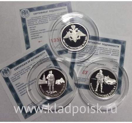 Набор монет 1 рубль Мотострелковые войска в России 2017, серебро, 3 монеты