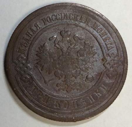 Монета 3 копейки Российской Империи 1915 (арт. 4)