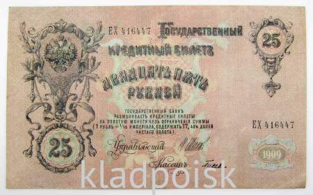 Государственный кредитный билет 25 рублей 1909 года, Российская Империя (арт 4)