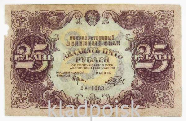 Государственный денежный знак 25 рублей 1922 года
