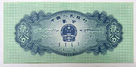 Банкнота Китай 2 фэня 1953 года