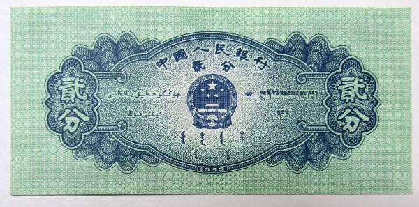 Банкнота Китай 2 фэня 1953 года Банкнота Китай 2 фэня 1953 года