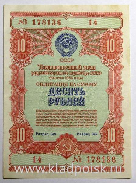 Облигация 10 рублей 1954 года - Развитие народного хозяйства СССР