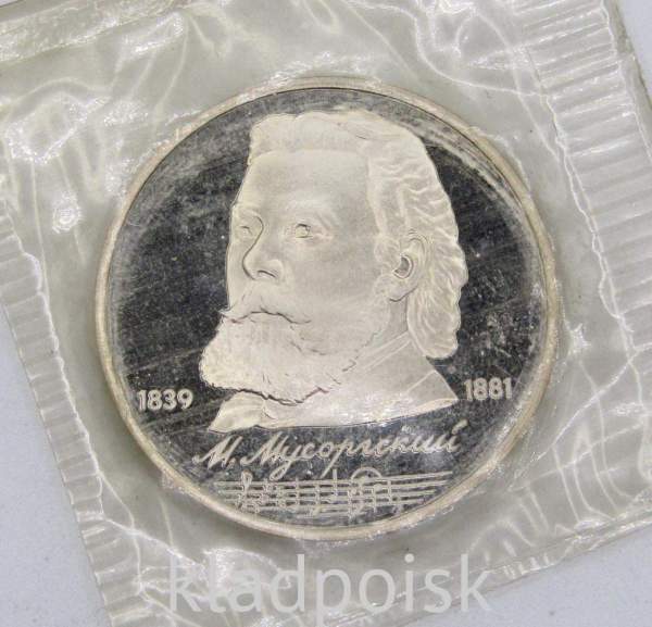 Юбилейная монета 1 рубль 1989 года «150 лет со дня рождения русского композитора М.П. Мусоргского», ПРУФ