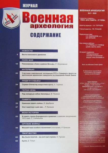 Журнал Военная археология, 2020, №5 Журнал Военная археология, 2020, №5