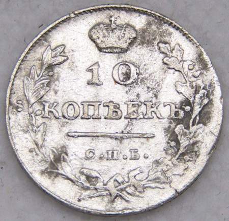 Монета 10 копеек 1813 года Российская Империя, СПБ, Александр I, серебро, арт 2