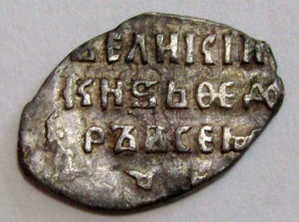 Копейка серебро Фёдор Иванович (чешуя), 1584-1598 гг. Московский денежный двор