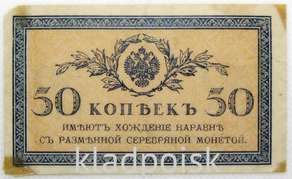 Банкнота 50 копеек 1915 года, Российская Империя
