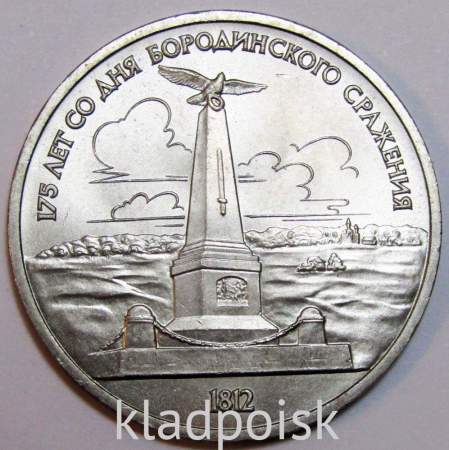 Юбилейная монета 1 рубль 1987 года «175 со дня Бородинского сражения» - Обелиск XF