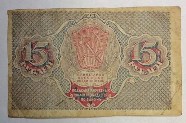 Банкнота 15 рублей 1919 РСФСР (арт 6)