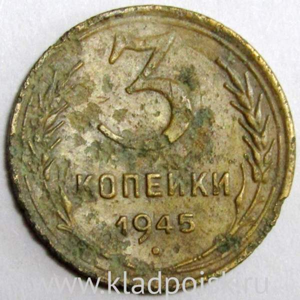 Монета 3 копейки СССР 1945 года, арт 2 Монета 3 копейки СССР 1945 года, арт 2