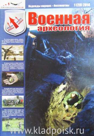 Журнал Военная археология, 2014, №1