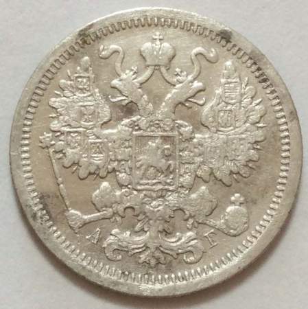 Монета 15 копеек 1891 года Российская Империя, Николай II, серебро