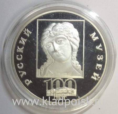 Монета 3 рубля 1998 года 100-летие Русского музея «голова архангела», ПРУФ