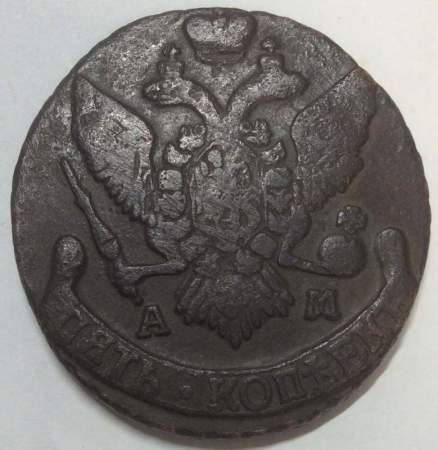 Монета 5 копеек Российской Империи 1795 АМ