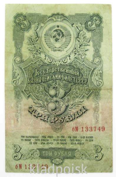 Банкнота 3 рубля СССР 1947 года, арт 5 Банкнота 3 рубля СССР 1947 года, арт 5