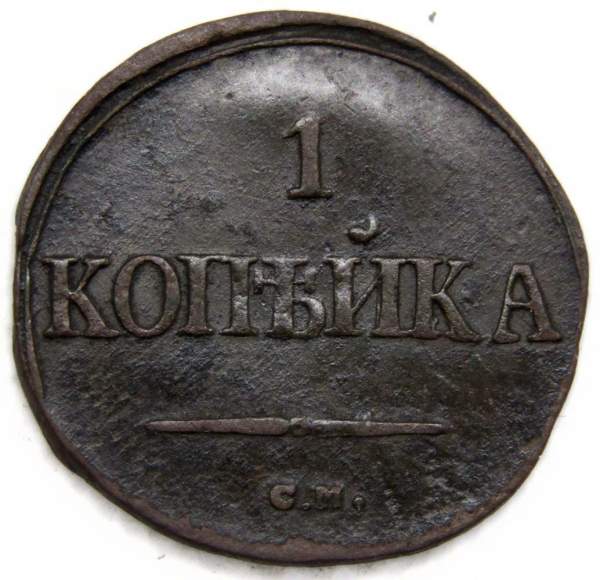 Монета 1 копейка Российской империи 1837 г. СМ. Николай I, арт 2