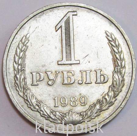Монета 1 рубль СССР 1989 года (арт.2)
