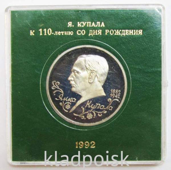Монета 1 рубль 1992 год «110 лет со дня рождения Я. Купалы» ПРУФ в футляре, арт 2