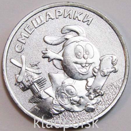 Монета 25 рублей Смешарики ММД 2023