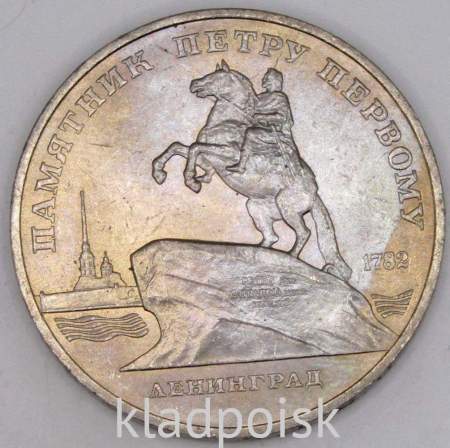 Памятная монета 5 рублей 1988 года с изображением памятника Петру Первому в Ленинграде, хорошее качество, арт 5