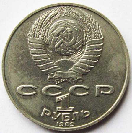 Юбилейная монета 1 рубль 1989 года «175 лет со дня рождения Т. Г. Шевченко», F