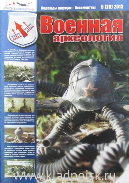 Журнал Военная археология, 2013, №5 Журнал Военная археология, 2013, №5