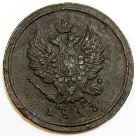 Монета 2 копейки Российской Империи 1813 ЕМ Александр I