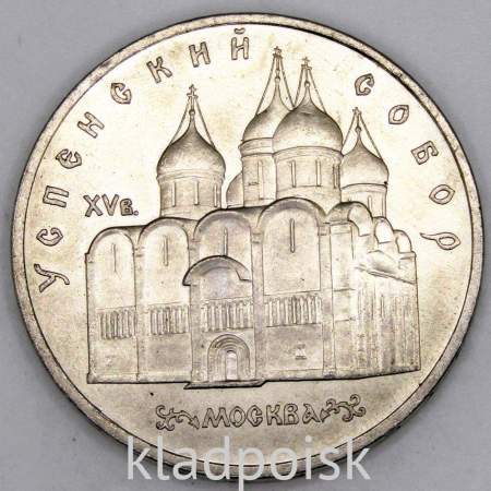 Памятная монета 5 рублей 1990 года с изображением Успенского собора в Москве, хорошее состояние, арт 2