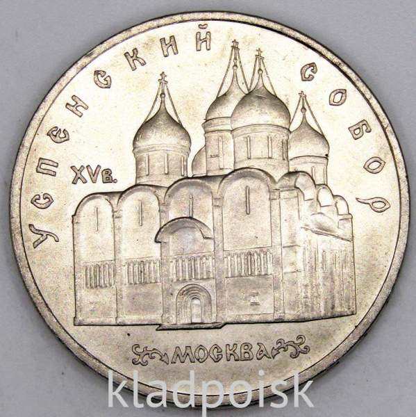 Памятная монета 5 рублей 1990 года с изображением Успенского собора в Москве, хорошее состояние, арт 2