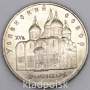 Памятная монета 5 рублей 1990 года с изображением Успенского собора в Москве, хорошее состояние, арт 2