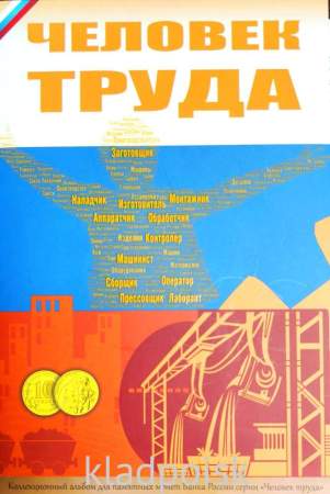 Коллекционный альбом для монет серии Человек труда