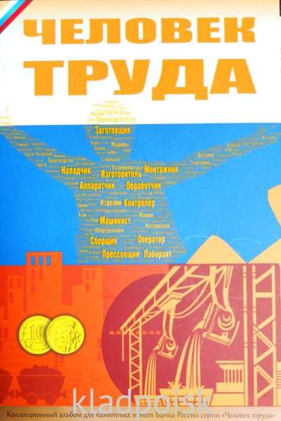 Коллекционный альбом для монет серии Человек труда