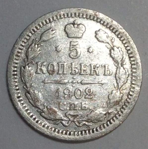 Монета 5 копеек 1902 года Российская Империя, СПБ АР, Николай II, серебро
