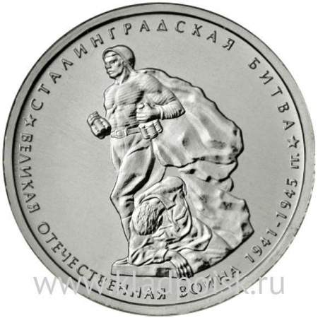 Монета 5 рублей Сталинградская битва