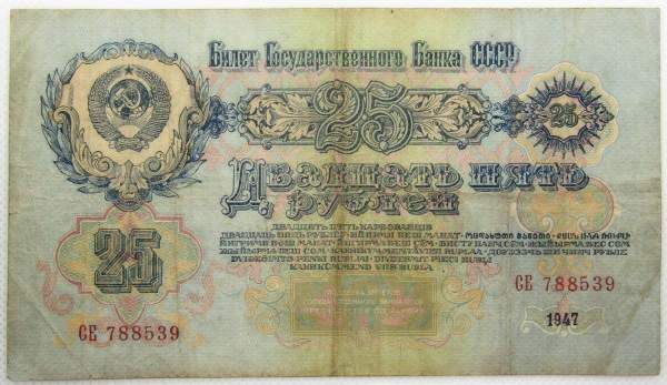 Банкнота 25 рублей СССР 1947 года, арт 3