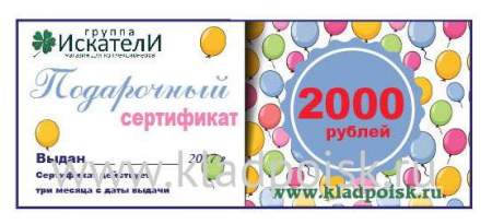 Подарочный сертификат на сумму 2000 рублей