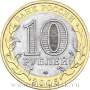 Монета 10 рублей Орловская область